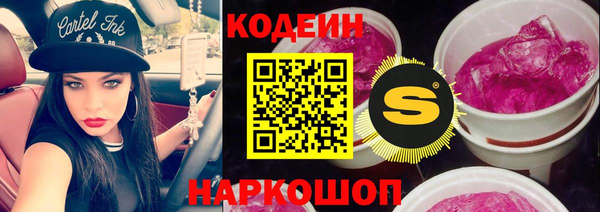 Кодеин Purple Drank Севастополь